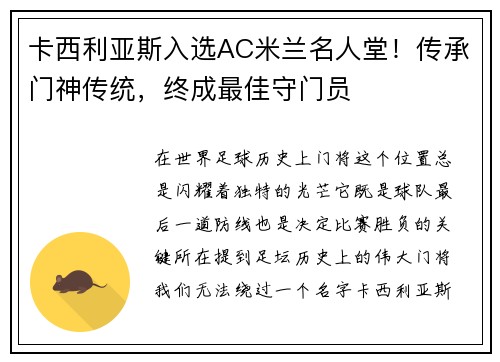 卡西利亚斯入选AC米兰名人堂！传承门神传统，终成最佳守门员