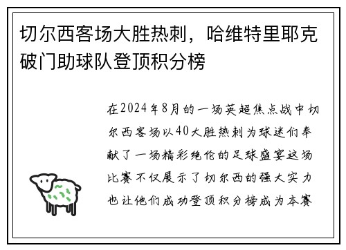 切尔西客场大胜热刺，哈维特里耶克破门助球队登顶积分榜