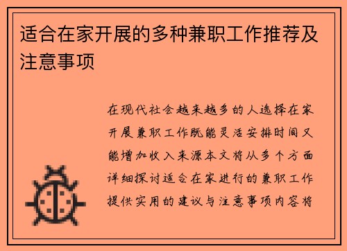 适合在家开展的多种兼职工作推荐及注意事项
