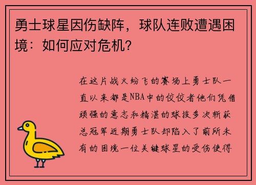 勇士球星因伤缺阵，球队连败遭遇困境：如何应对危机？