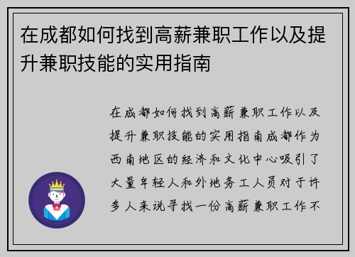 在成都如何找到高薪兼职工作以及提升兼职技能的实用指南