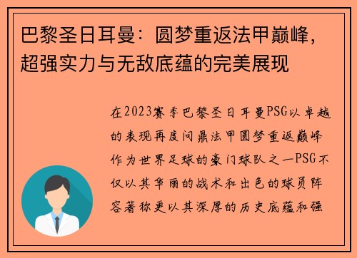 巴黎圣日耳曼：圆梦重返法甲巅峰，超强实力与无敌底蕴的完美展现