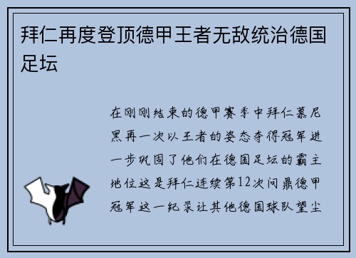 拜仁再度登顶德甲王者无敌统治德国足坛