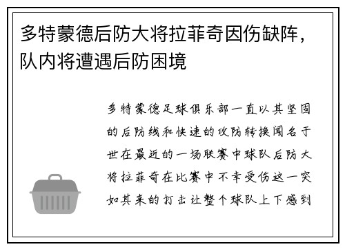 多特蒙德后防大将拉菲奇因伤缺阵，队内将遭遇后防困境