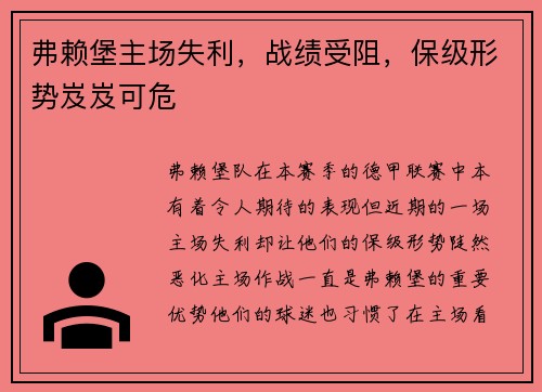 弗赖堡主场失利，战绩受阻，保级形势岌岌可危