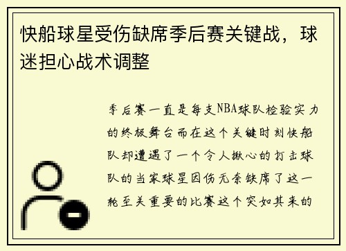 快船球星受伤缺席季后赛关键战，球迷担心战术调整