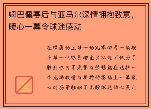 姆巴佩赛后与亚马尔深情拥抱致意，暖心一幕令球迷感动