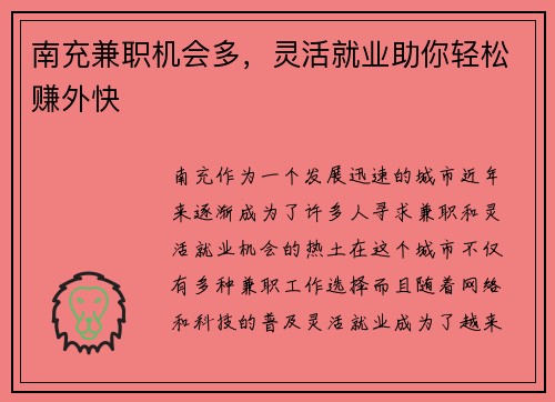 南充兼职机会多，灵活就业助你轻松赚外快