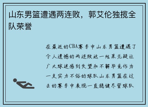 山东男篮遭遇两连败，郭艾伦独揽全队荣誉