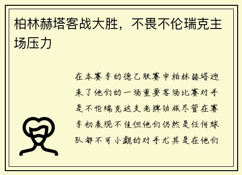 柏林赫塔客战大胜，不畏不伦瑞克主场压力