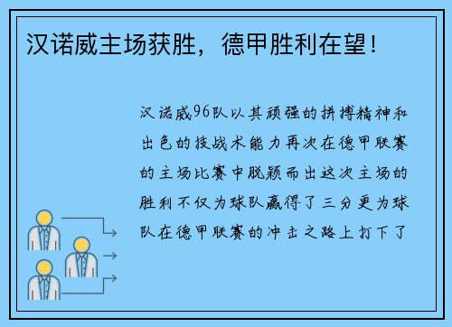 汉诺威主场获胜，德甲胜利在望！