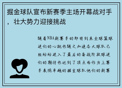 掘金球队宣布新赛季主场开幕战对手，壮大势力迎接挑战