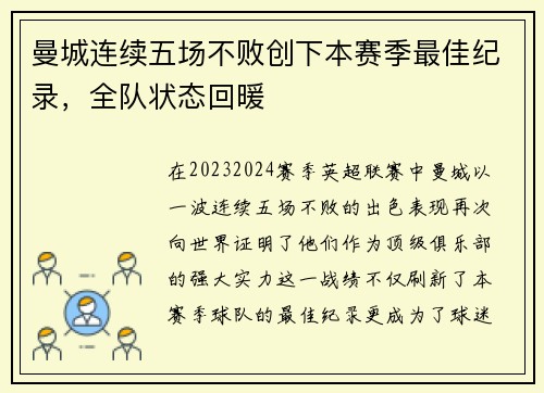 曼城连续五场不败创下本赛季最佳纪录，全队状态回暖