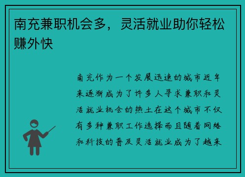 南充兼职机会多，灵活就业助你轻松赚外快