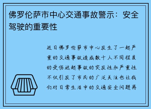 佛罗伦萨市中心交通事故警示：安全驾驶的重要性