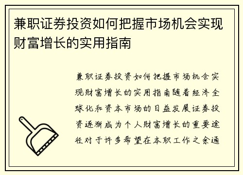 兼职证券投资如何把握市场机会实现财富增长的实用指南