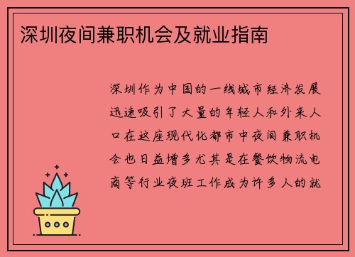 深圳夜间兼职机会及就业指南
