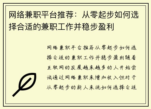 网络兼职平台推荐：从零起步如何选择合适的兼职工作并稳步盈利
