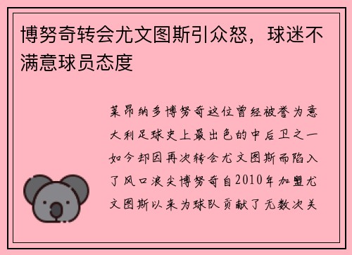 博努奇转会尤文图斯引众怒，球迷不满意球员态度