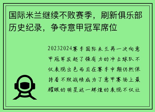 国际米兰继续不败赛季，刷新俱乐部历史纪录，争夺意甲冠军席位