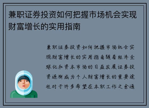 兼职证券投资如何把握市场机会实现财富增长的实用指南