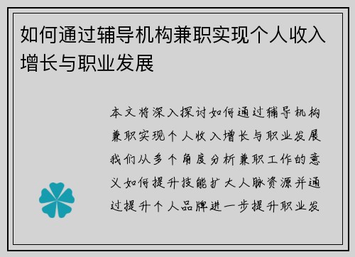 如何通过辅导机构兼职实现个人收入增长与职业发展