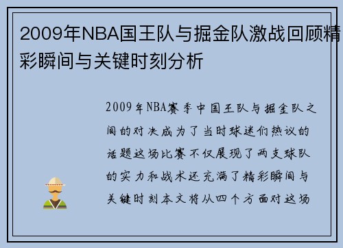 2009年NBA国王队与掘金队激战回顾精彩瞬间与关键时刻分析