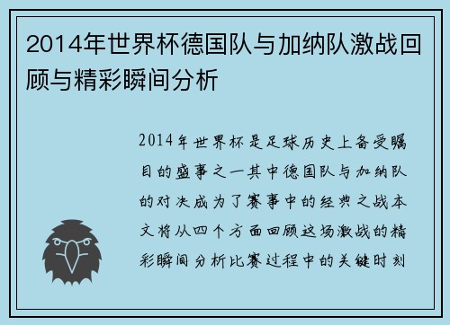 2014年世界杯德国队与加纳队激战回顾与精彩瞬间分析