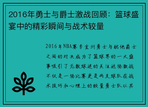 2016年勇士与爵士激战回顾：篮球盛宴中的精彩瞬间与战术较量