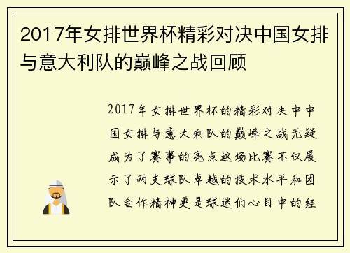 2017年女排世界杯精彩对决中国女排与意大利队的巅峰之战回顾
