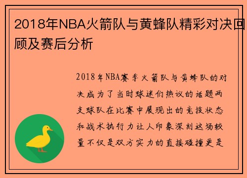 2018年NBA火箭队与黄蜂队精彩对决回顾及赛后分析