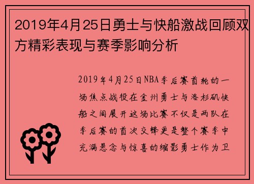 2019年4月25日勇士与快船激战回顾双方精彩表现与赛季影响分析