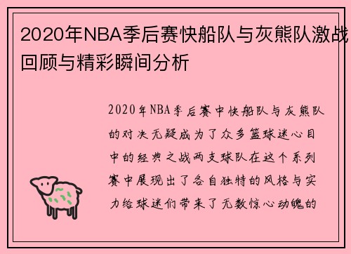 2020年NBA季后赛快船队与灰熊队激战回顾与精彩瞬间分析
