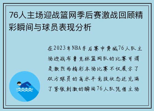 76人主场迎战篮网季后赛激战回顾精彩瞬间与球员表现分析