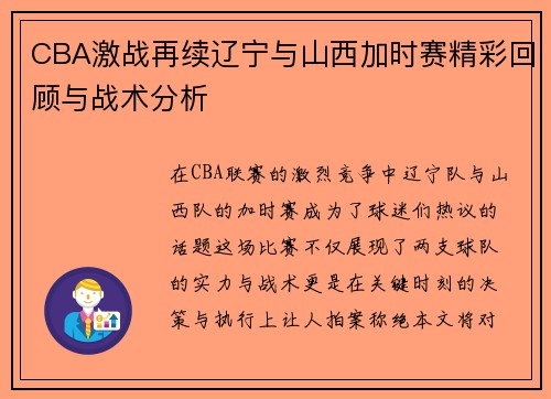 CBA激战再续辽宁与山西加时赛精彩回顾与战术分析
