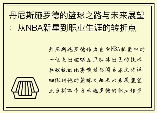 丹尼斯施罗德的篮球之路与未来展望：从NBA新星到职业生涯的转折点
