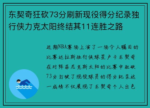 东契奇狂砍73分刷新现役得分纪录独行侠力克太阳终结其11连胜之路