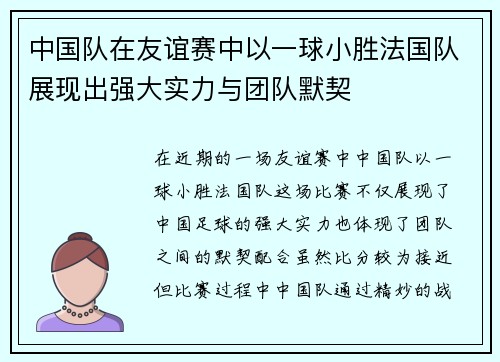 中国队在友谊赛中以一球小胜法国队展现出强大实力与团队默契