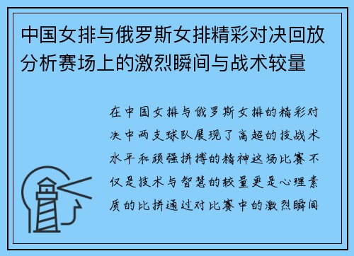 中国女排与俄罗斯女排精彩对决回放分析赛场上的激烈瞬间与战术较量