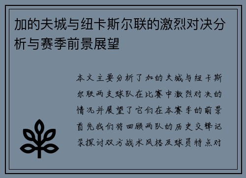 加的夫城与纽卡斯尔联的激烈对决分析与赛季前景展望