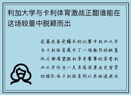 利加大学与卡利体育激战正酣谁能在这场较量中脱颖而出