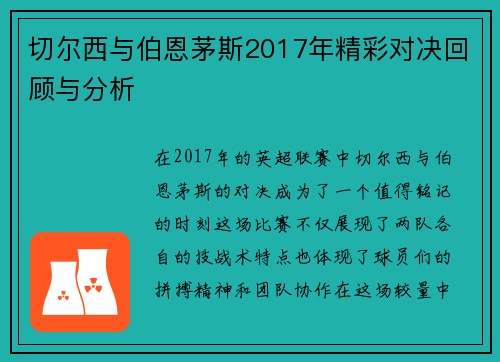 切尔西与伯恩茅斯2017年精彩对决回顾与分析