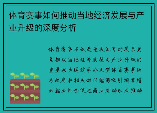 体育赛事如何推动当地经济发展与产业升级的深度分析