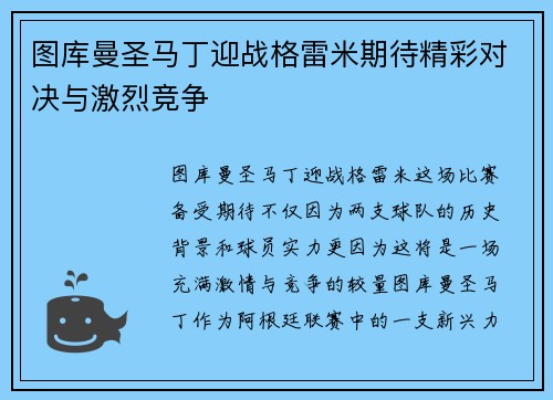 图库曼圣马丁迎战格雷米期待精彩对决与激烈竞争