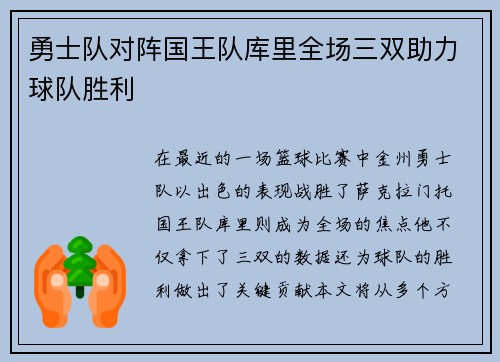 勇士队对阵国王队库里全场三双助力球队胜利