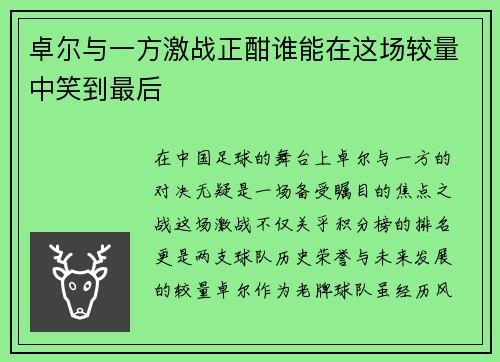卓尔与一方激战正酣谁能在这场较量中笑到最后