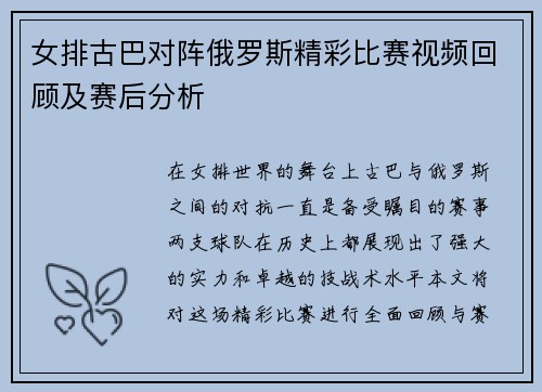 女排古巴对阵俄罗斯精彩比赛视频回顾及赛后分析