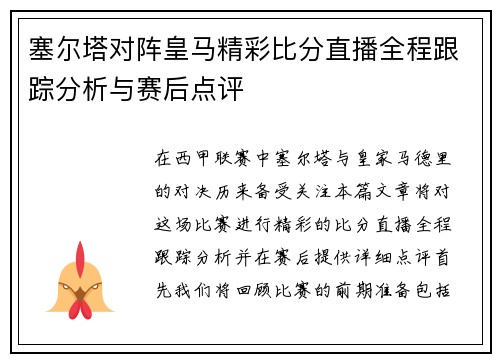 塞尔塔对阵皇马精彩比分直播全程跟踪分析与赛后点评