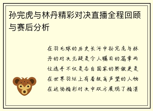 孙完虎与林丹精彩对决直播全程回顾与赛后分析