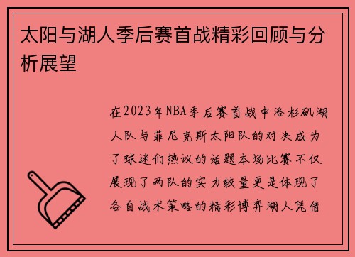 太阳与湖人季后赛首战精彩回顾与分析展望